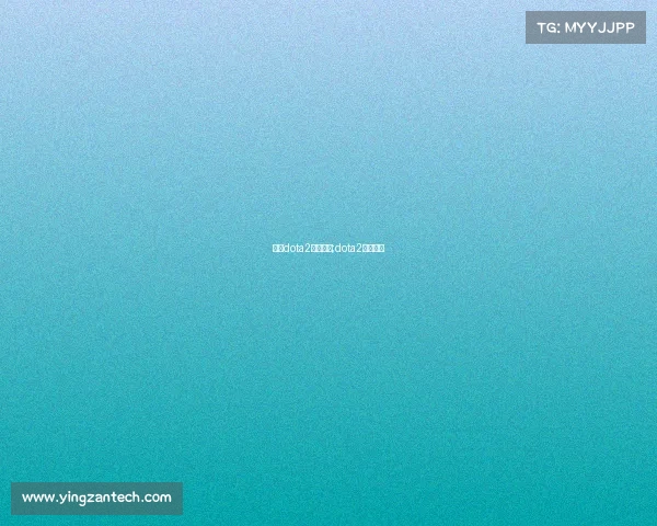 刀塔dota2电子竞技;dota2电竞平台